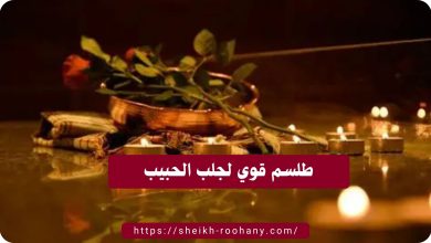 طلسم قوي لجلب الحبيب