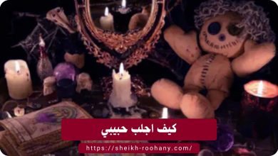 كيف اجلب حبيبي