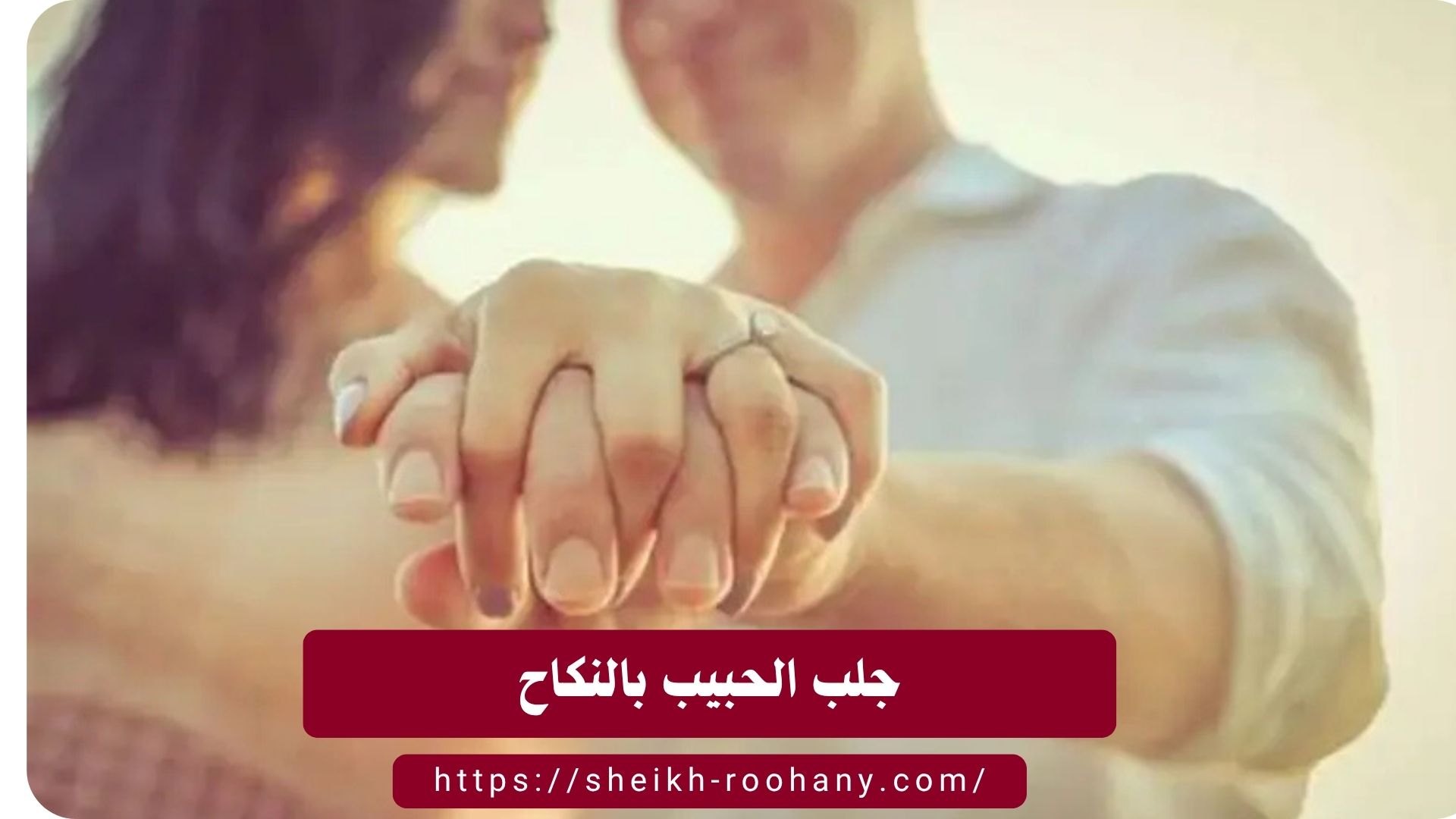 جلب الحبيب بالنكاح