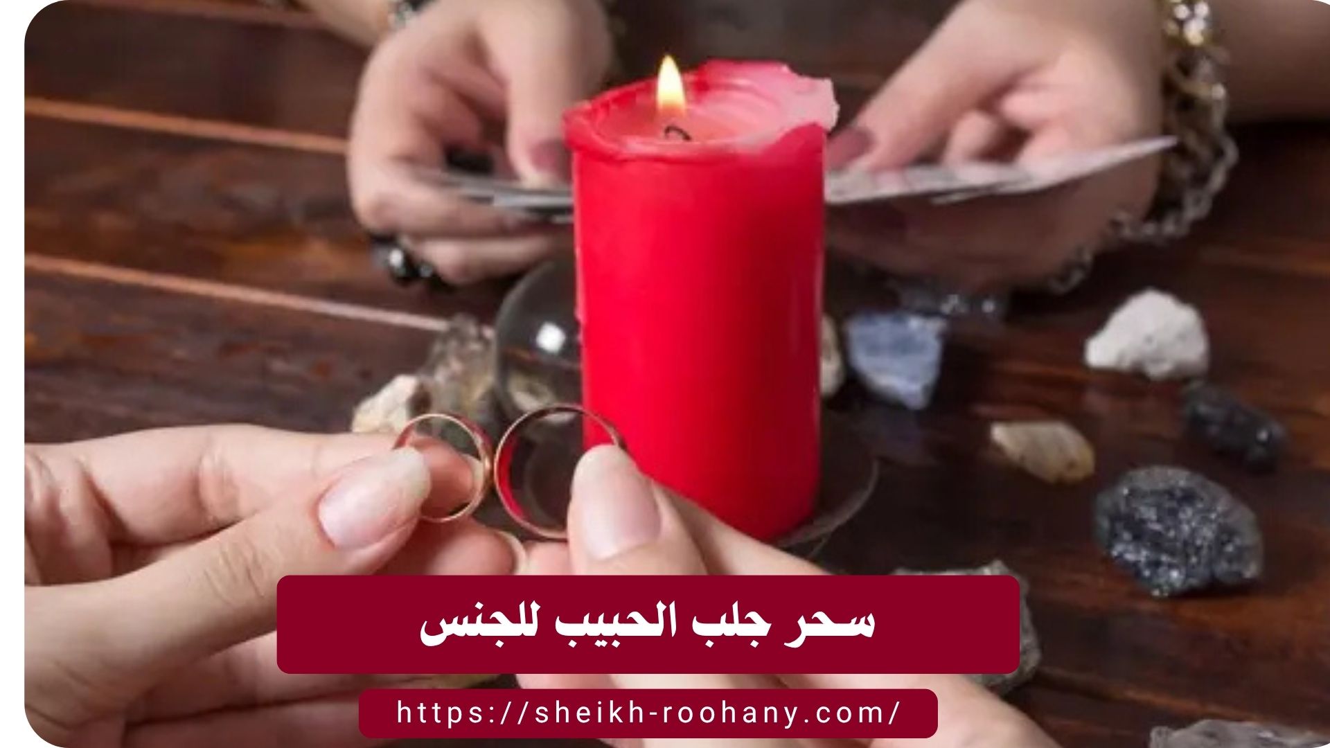 سحر جلب الحبيب للجنس