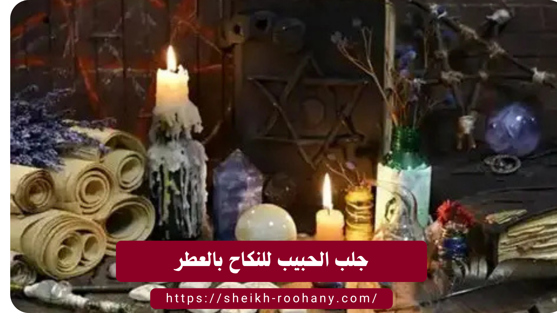 جلب الحبيب للنكاح بالعطر