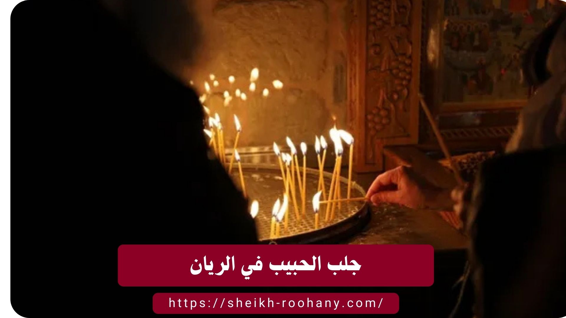 جلب الحبيب في الريان