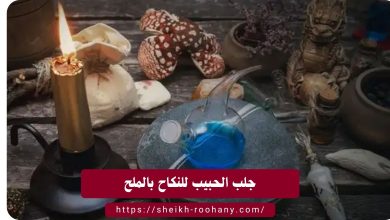 جلب الحبيب للنكاح بالملح
