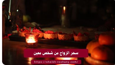 سحر الزواج من شخص معين