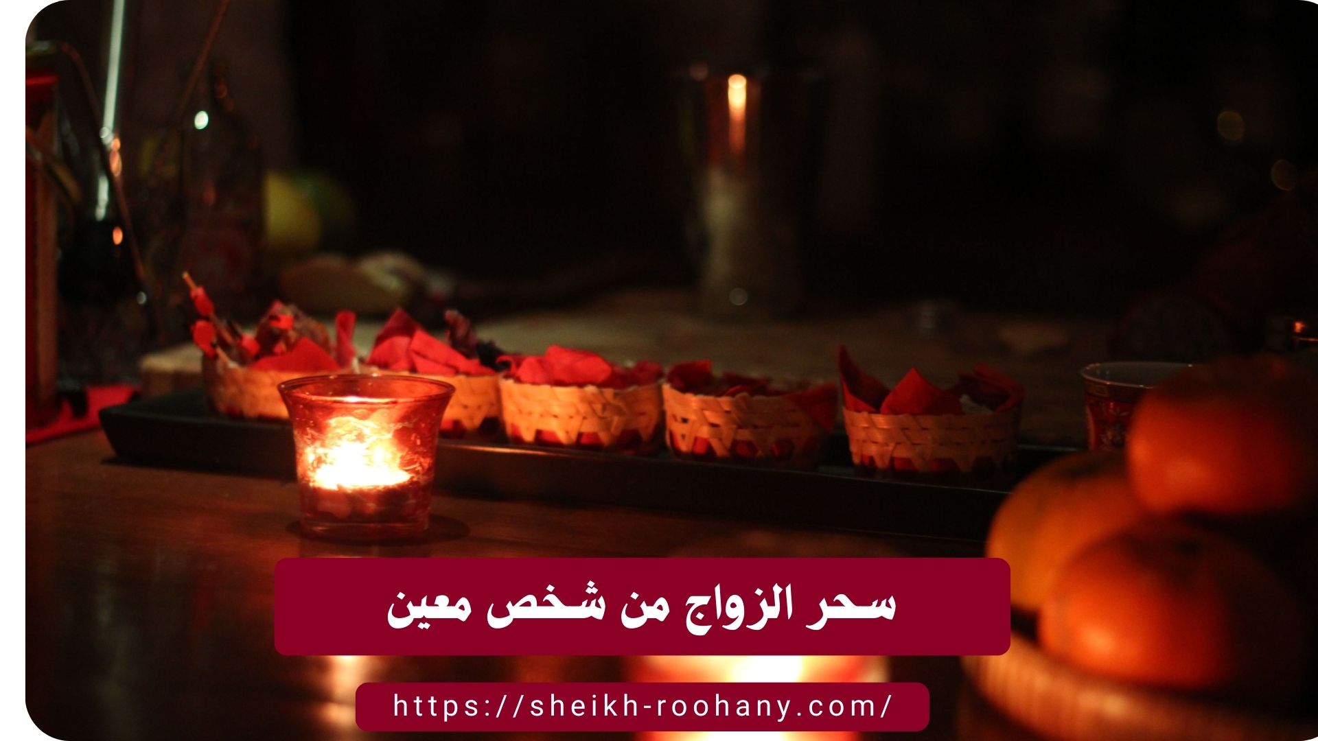 سحر الزواج من شخص معين