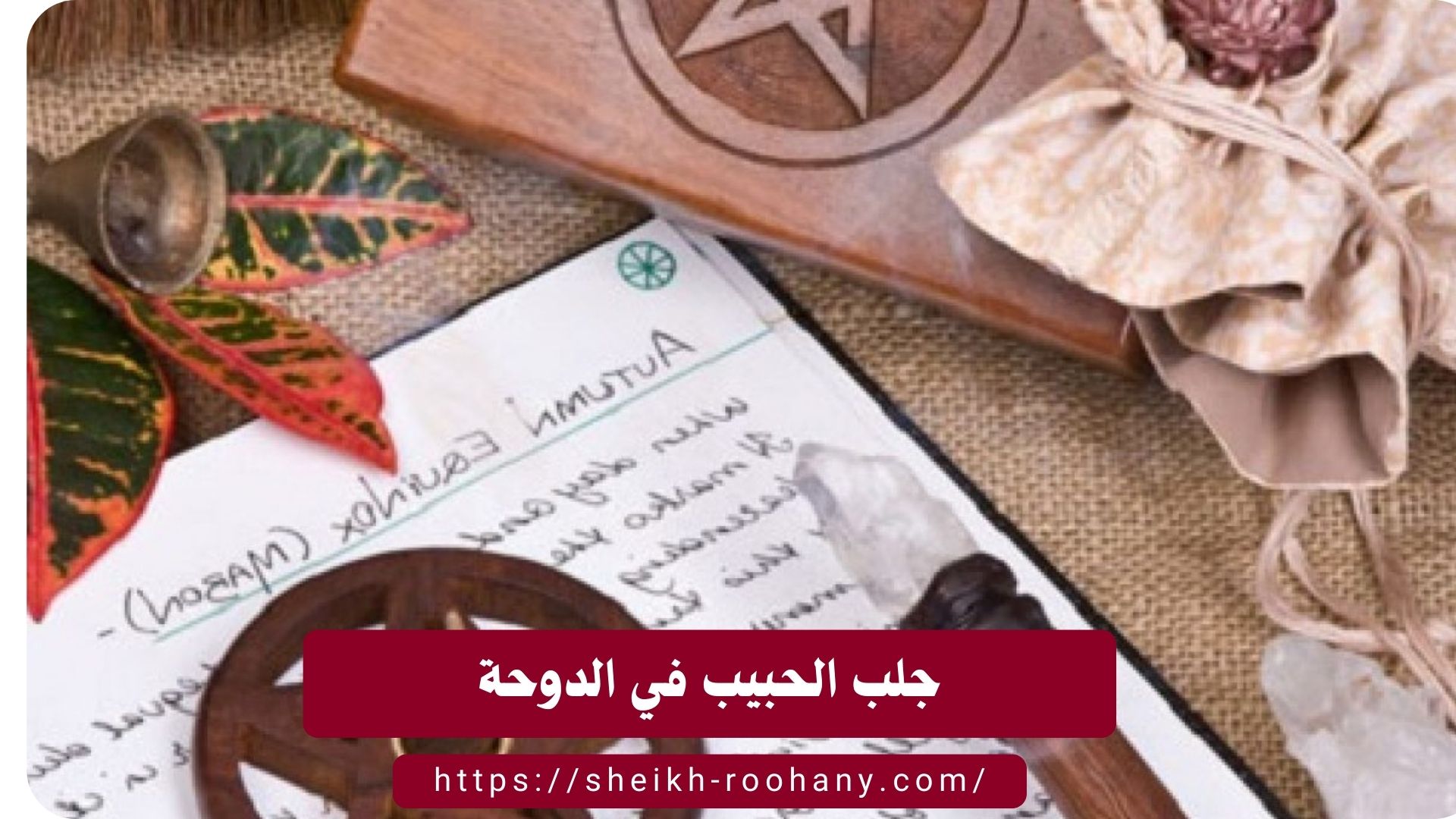 جلب الحبيب في الدوحة