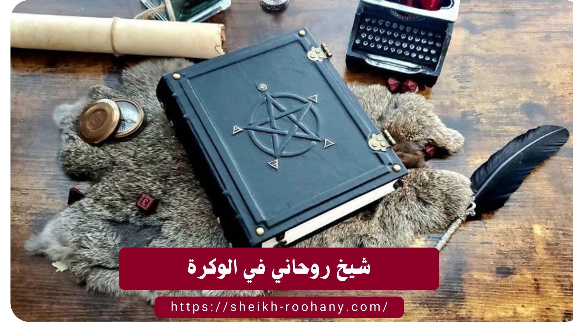 شيخ روحاني في الوكرة