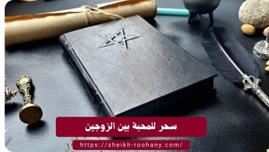 سحر للمحبة بين الزوجين