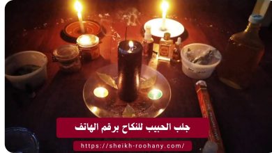 جلب الحبيب للنكاح برقم الهاتف