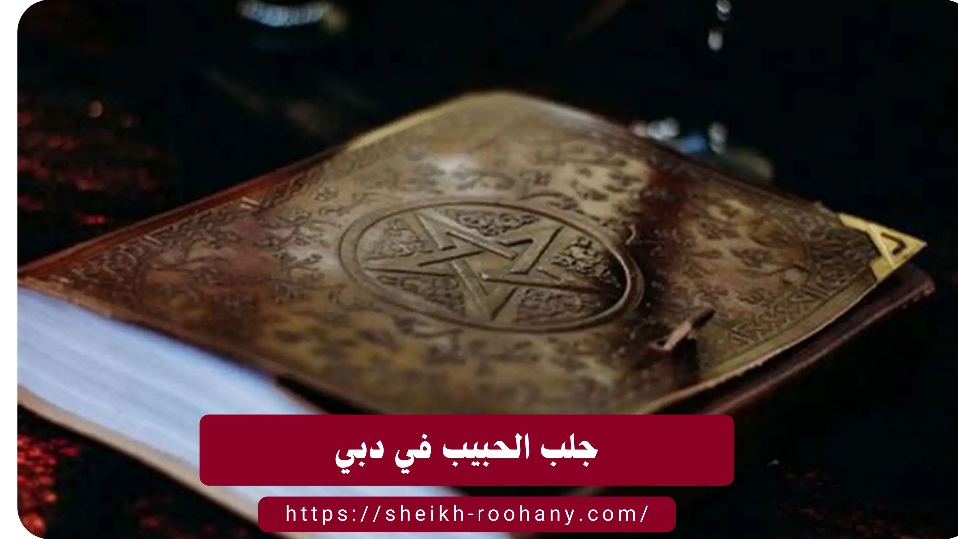 جلب الحبيب في دبي