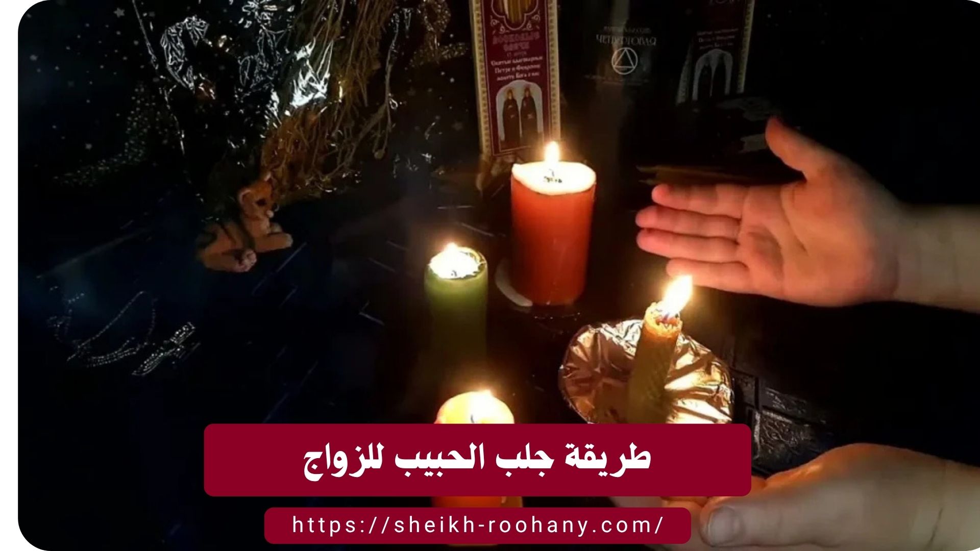 طريقة جلب الحبيب للزواج