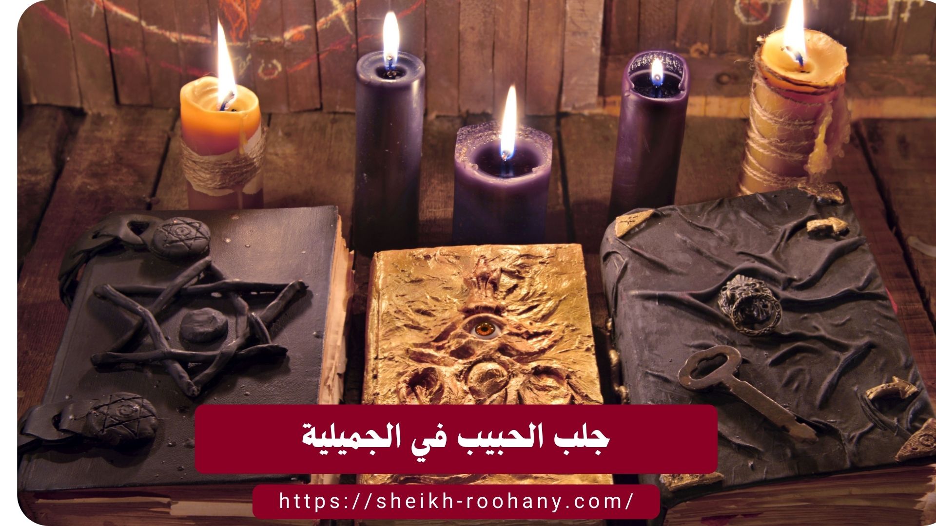 جلب الحبيب في الجميلية