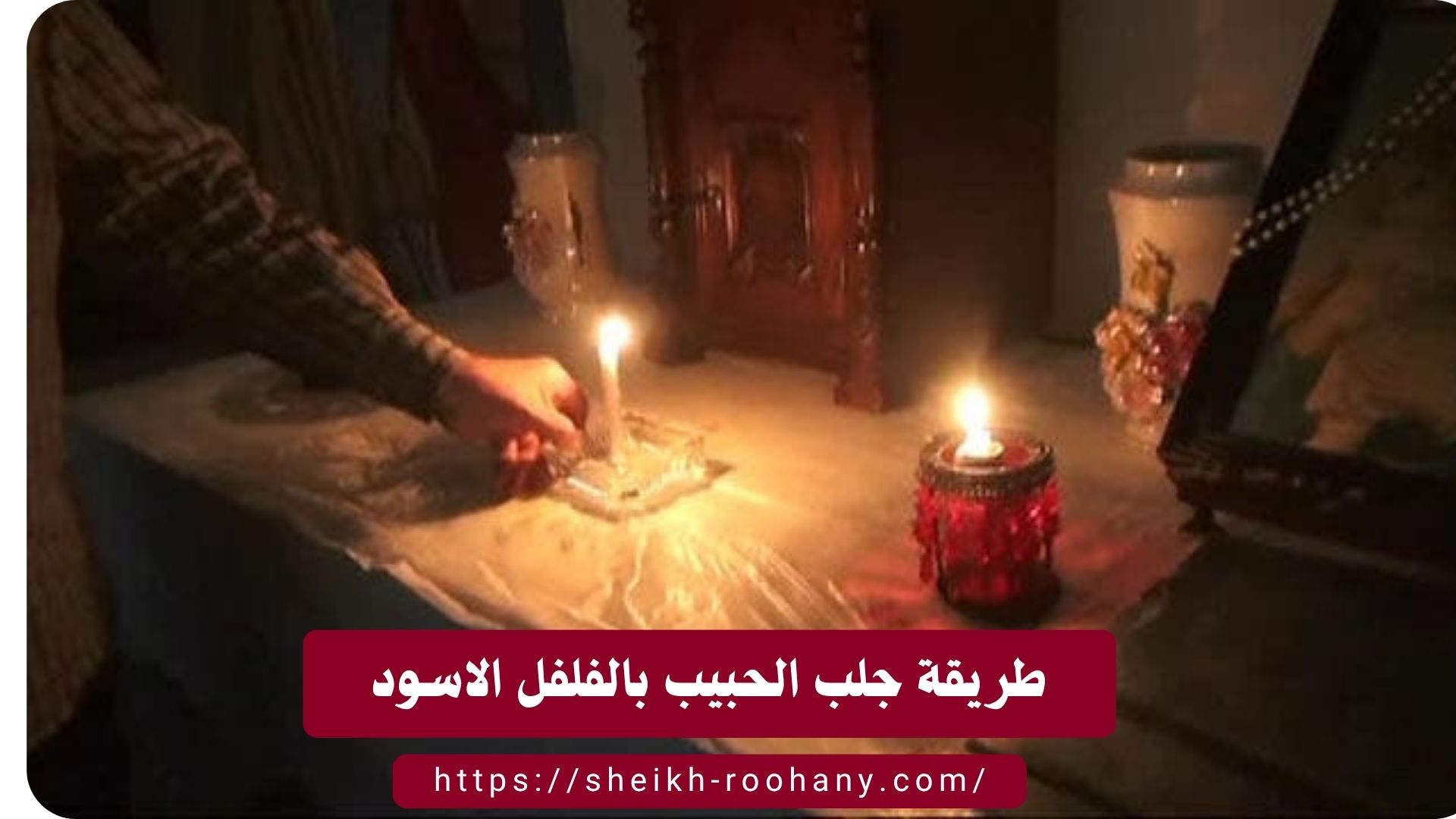 طريقة جلب الحبيب بالفلفل الاسود