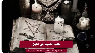 جلب الحبيب في العين