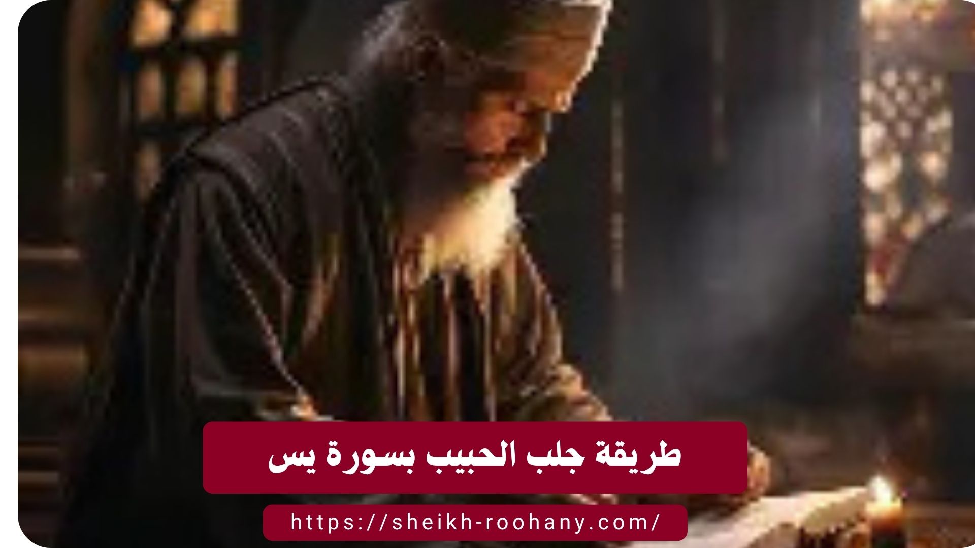 طريقة جلب الحبيب بسورة يس