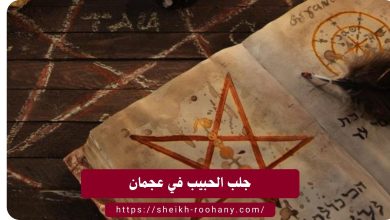 جلب الحبيب في عجمان