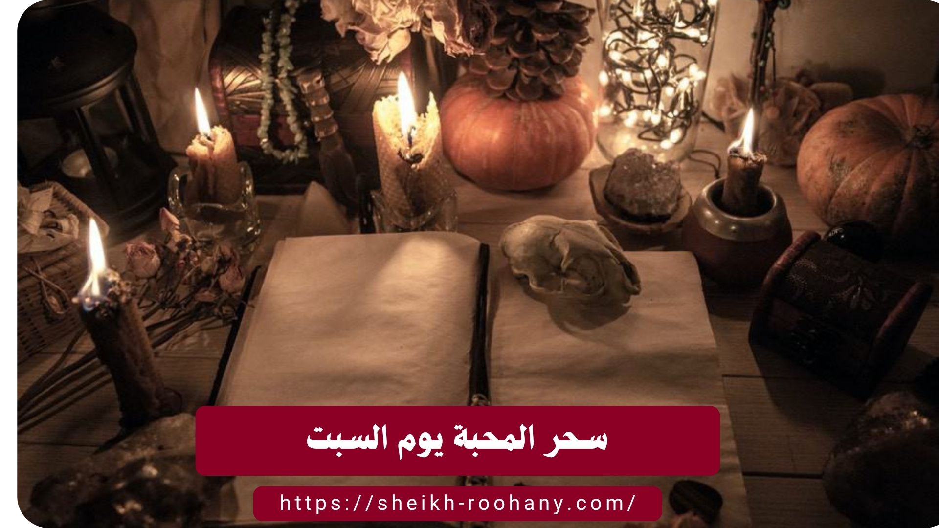 سحر المحبة يوم السبت