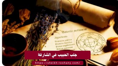 جلب الحبيب في الشارقة