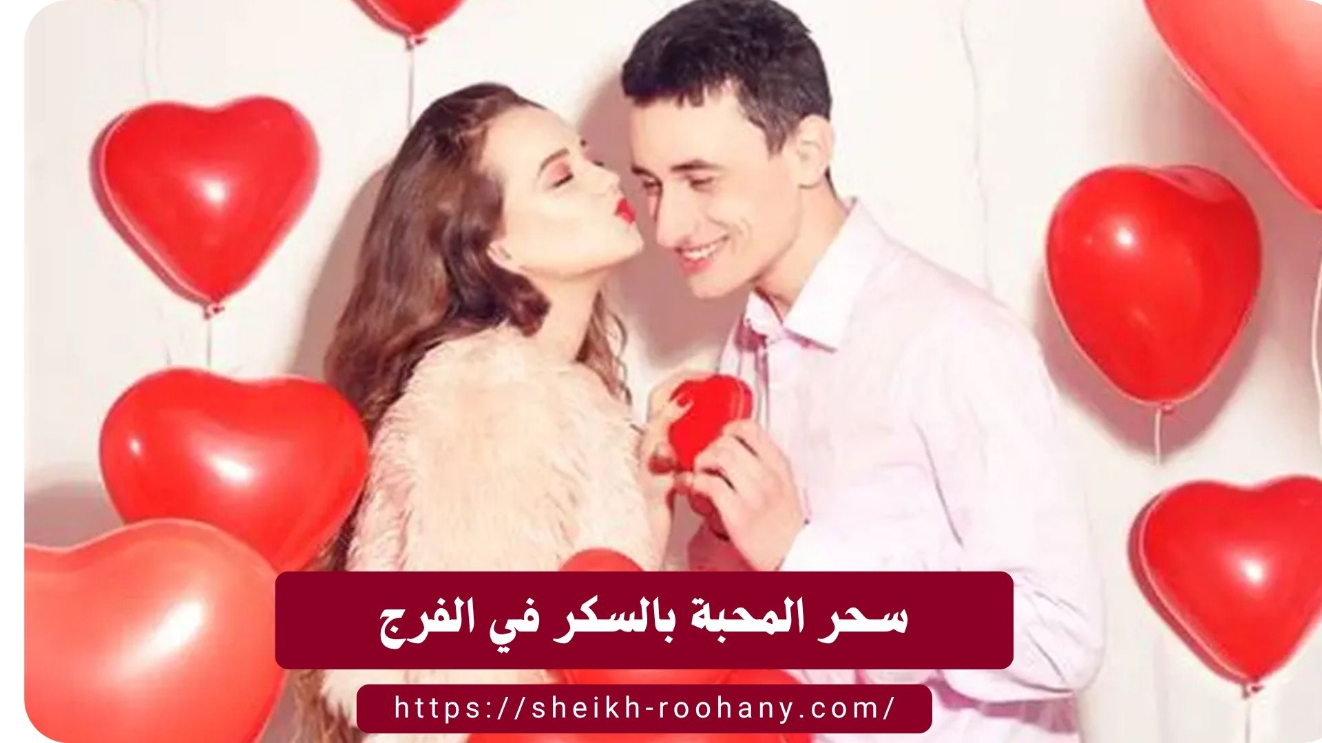 سحر المحبة بالسكر في الفرج