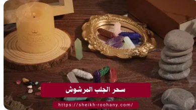 سحر الجلب المرشوش
