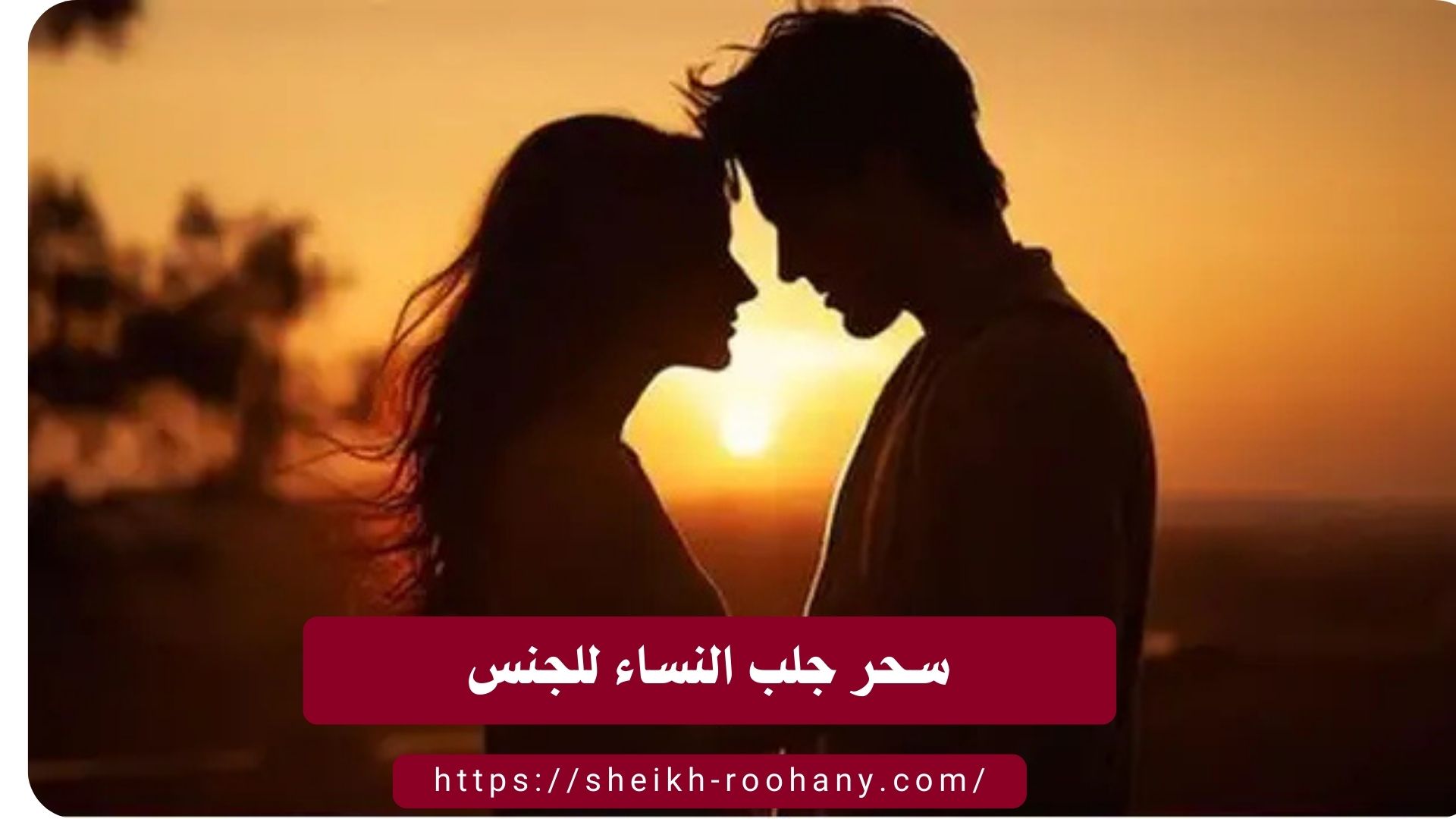 سحر جلب النساء للجنس