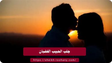 جلب الحبيب الغضبان