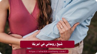 شيخ روحاني في امريكا