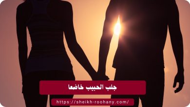 جلب الحبيب خاضعا