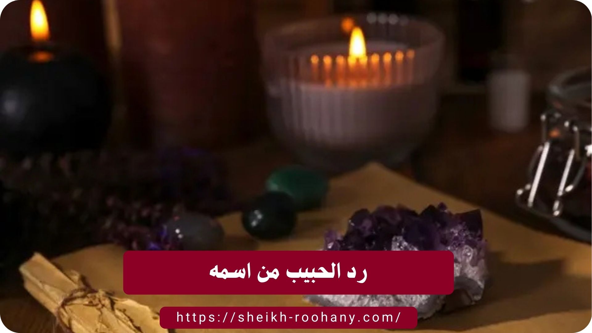 رد الحبيب من اسمه