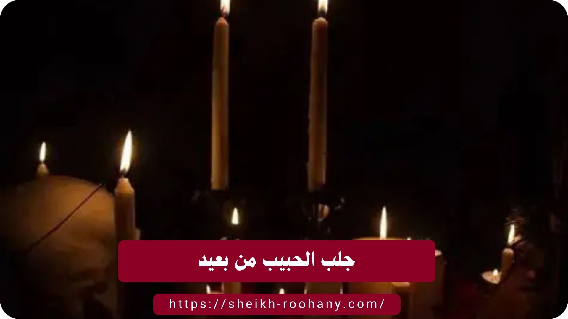 جلب الحبيب من بعيد
