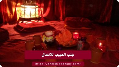 جلب الحبيب للاتصال