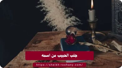 جلب الحبيب من اسمه