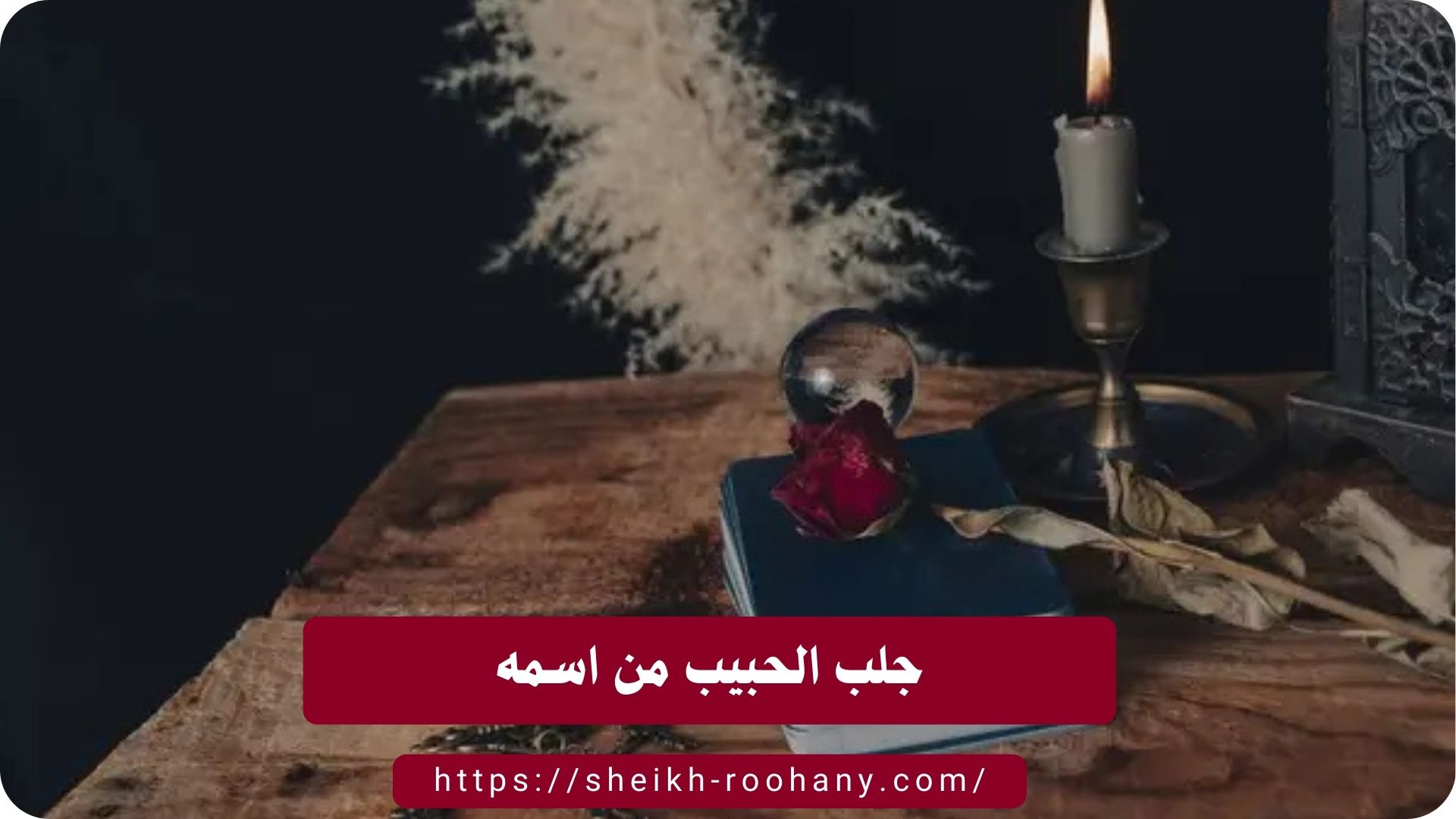 جلب الحبيب من اسمه