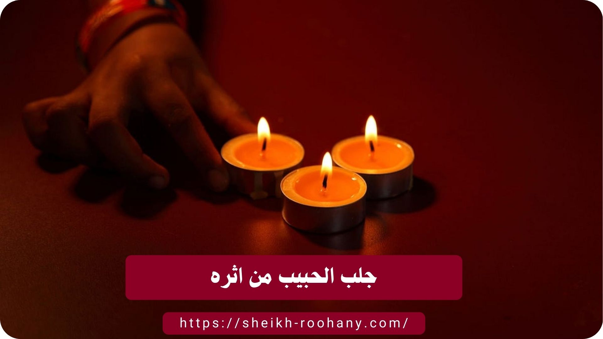 جلب الحبيب من اثره