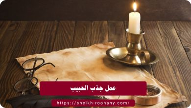 عمل جذب الحبيب