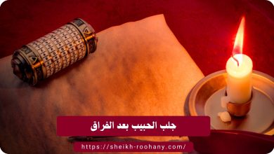 جلب الحبيب بعد الفراق