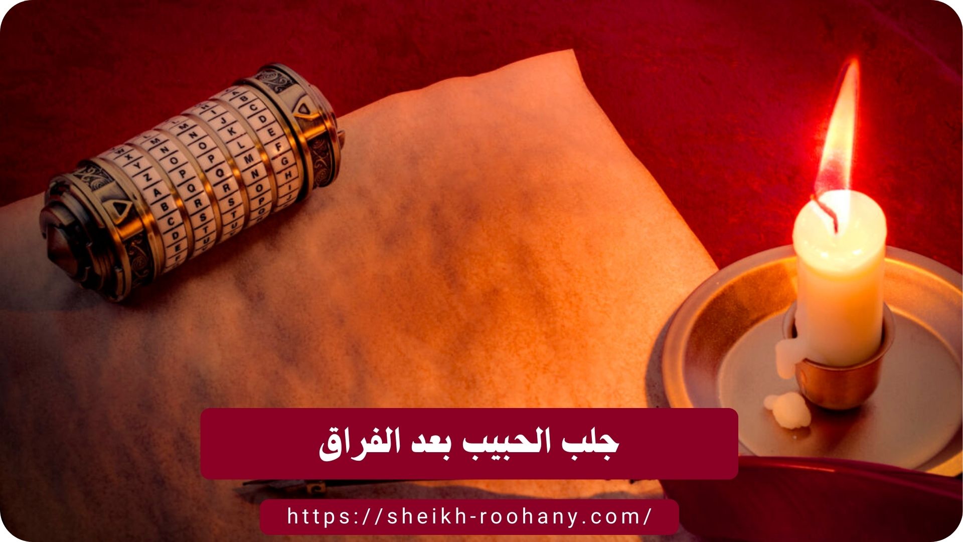 جلب الحبيب بعد الفراق
