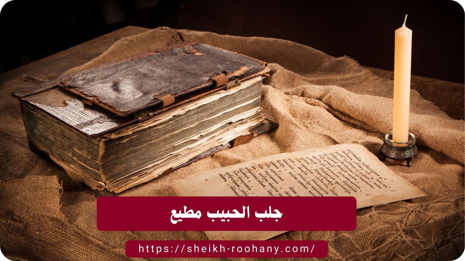 جلب الحبيب مطيع