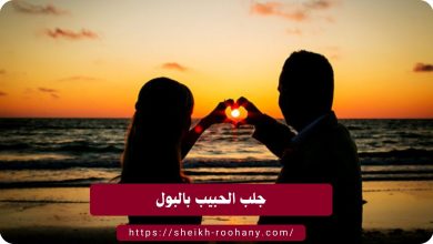 جلب الحبيب بالبول
