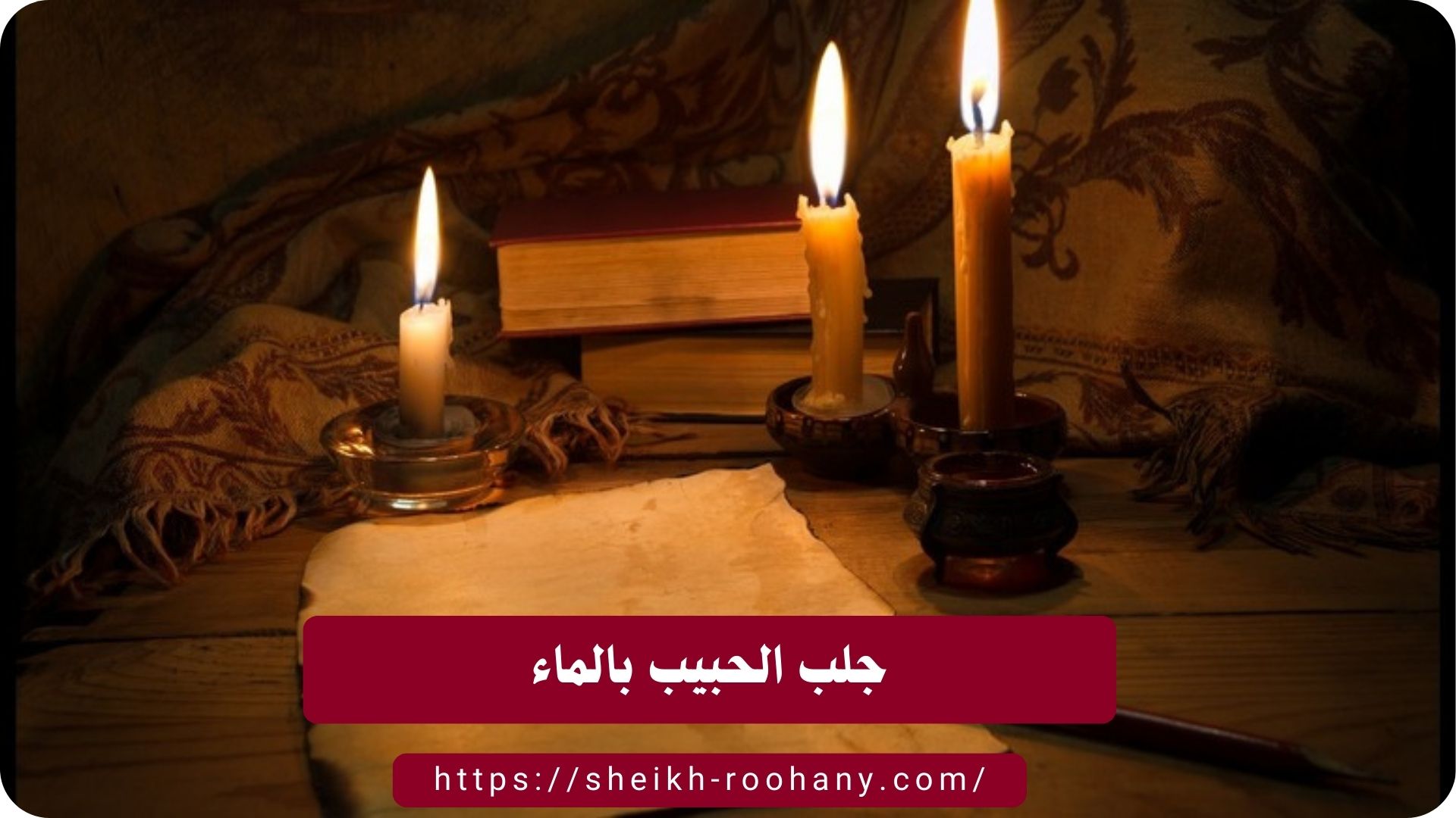 جلب الحبيب بالماء