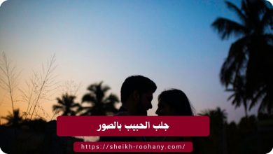 جلب الحبيب بالصور