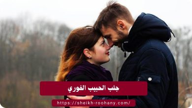 جلب الحبيب الفوري