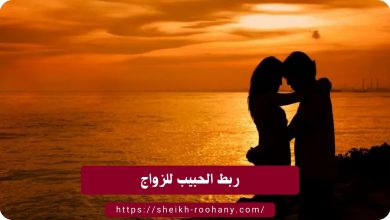 ربط الحبيب للزواج