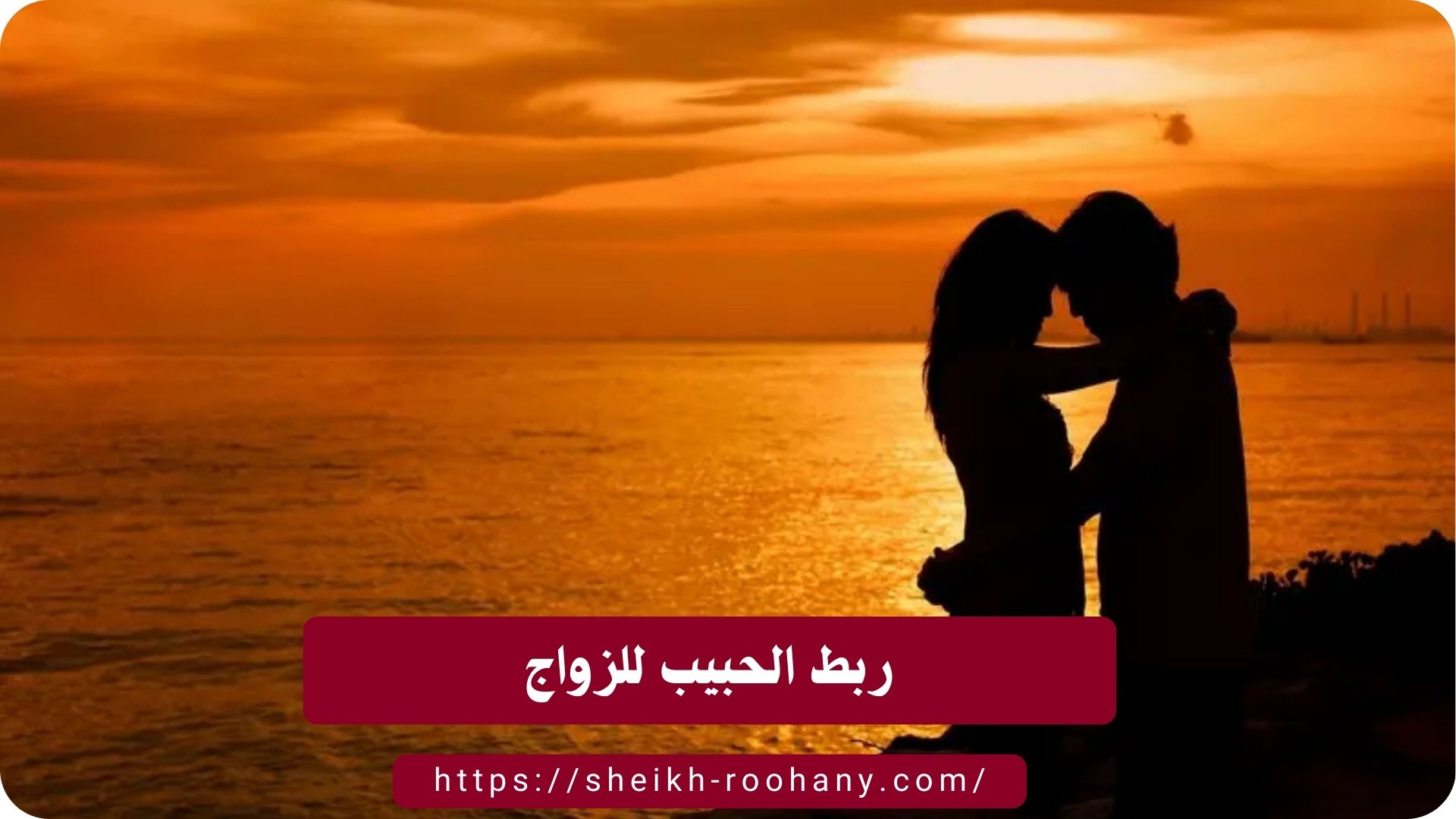 ربط الحبيب للزواج