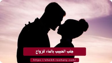 جلب الحبيب بالماء للزواج