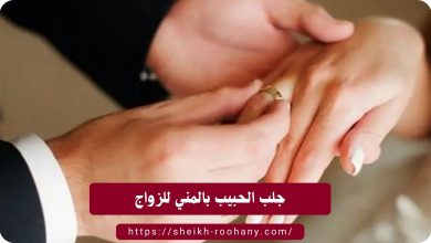جلب الحبيب بالمني للزواج