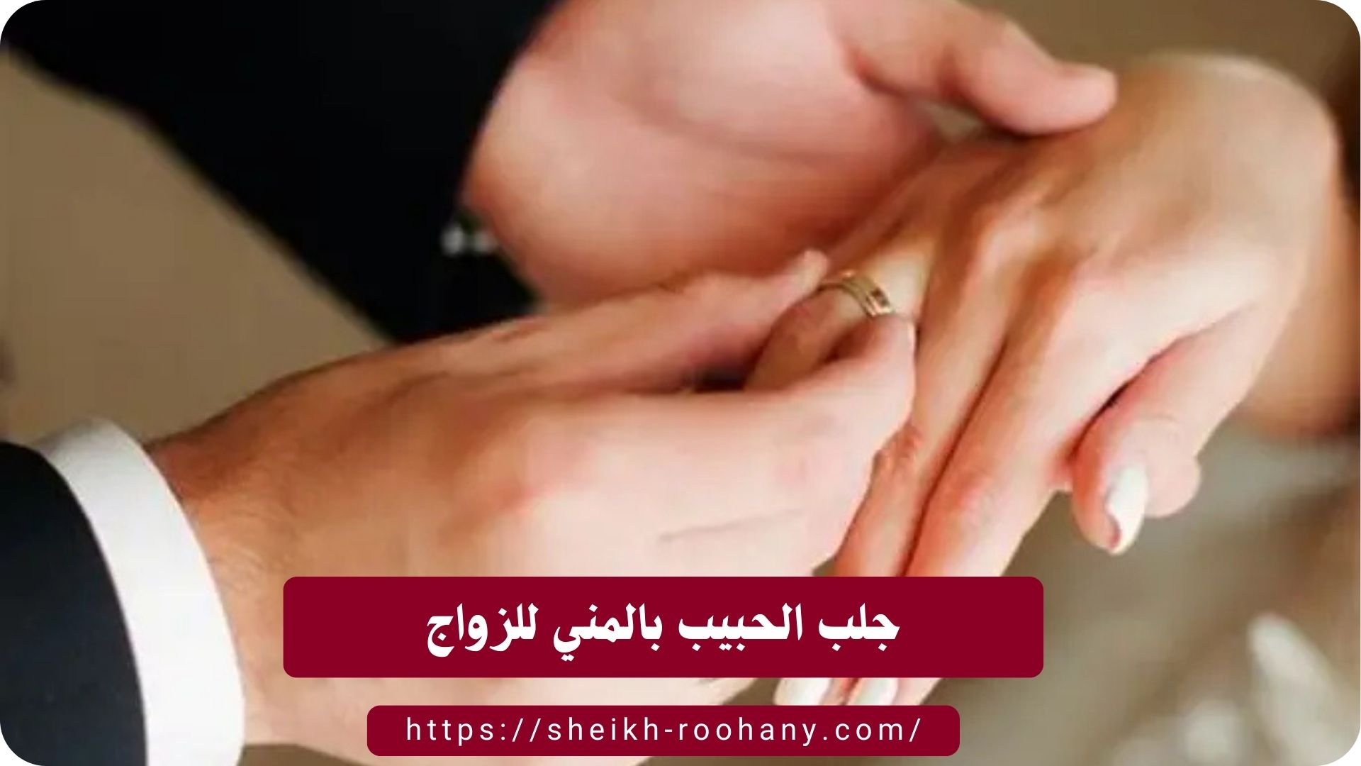 جلب الحبيب بالمني للزواج