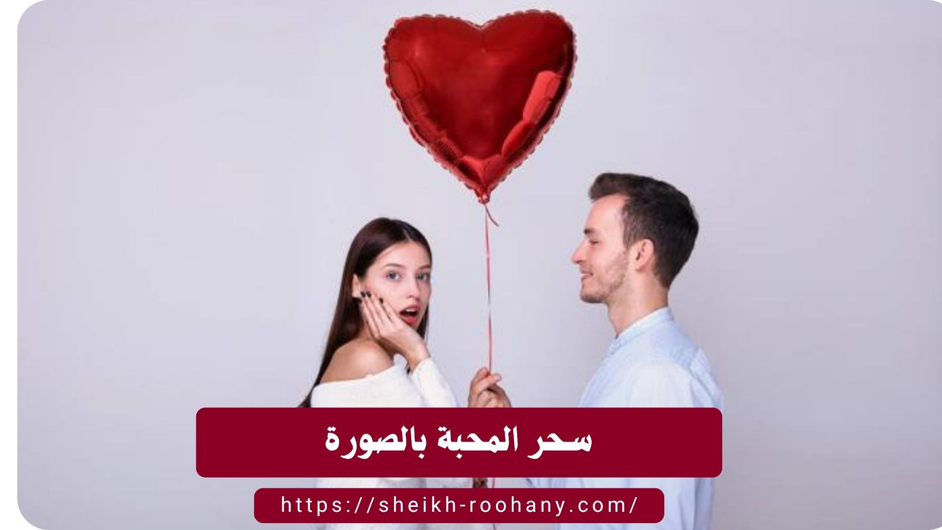 سحر المحبة بالصورة