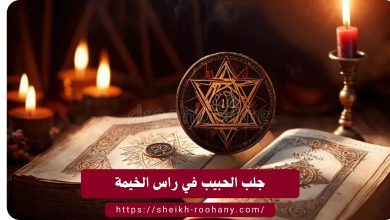 جلب الحبيب في راس الخيمة