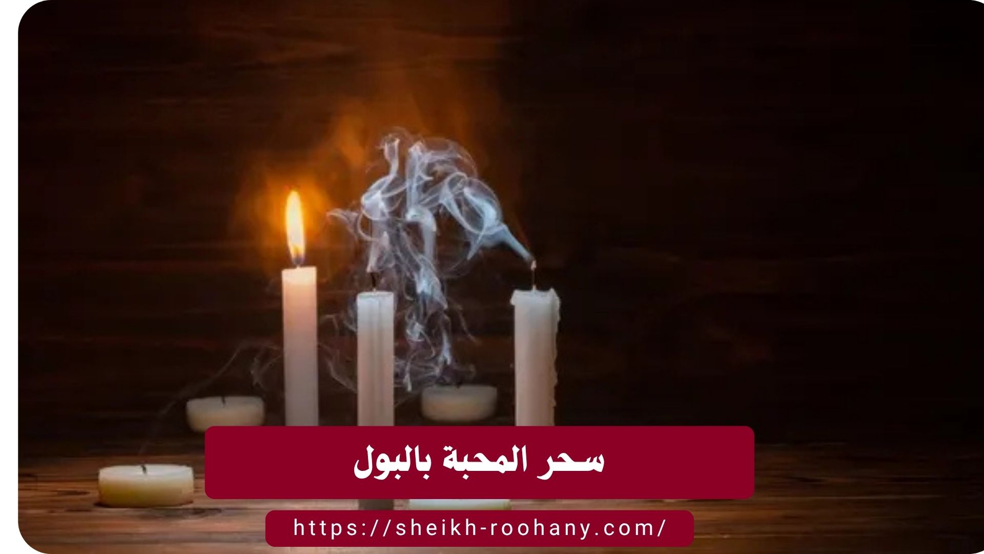 سحر المحبة بالبول